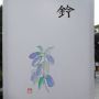 中村吉右衛門